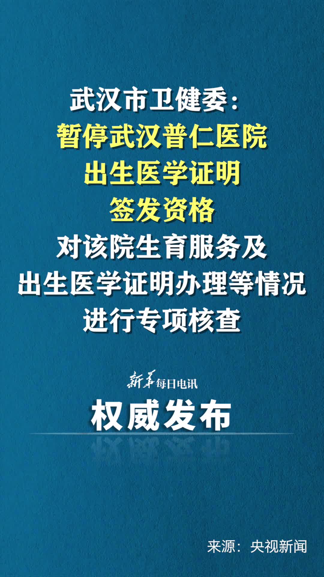 武汉市卫健委暂停武汉普仁医院出生医学证明签发资格对该院生育服务及出生医学证明办理等情况进行专项核查