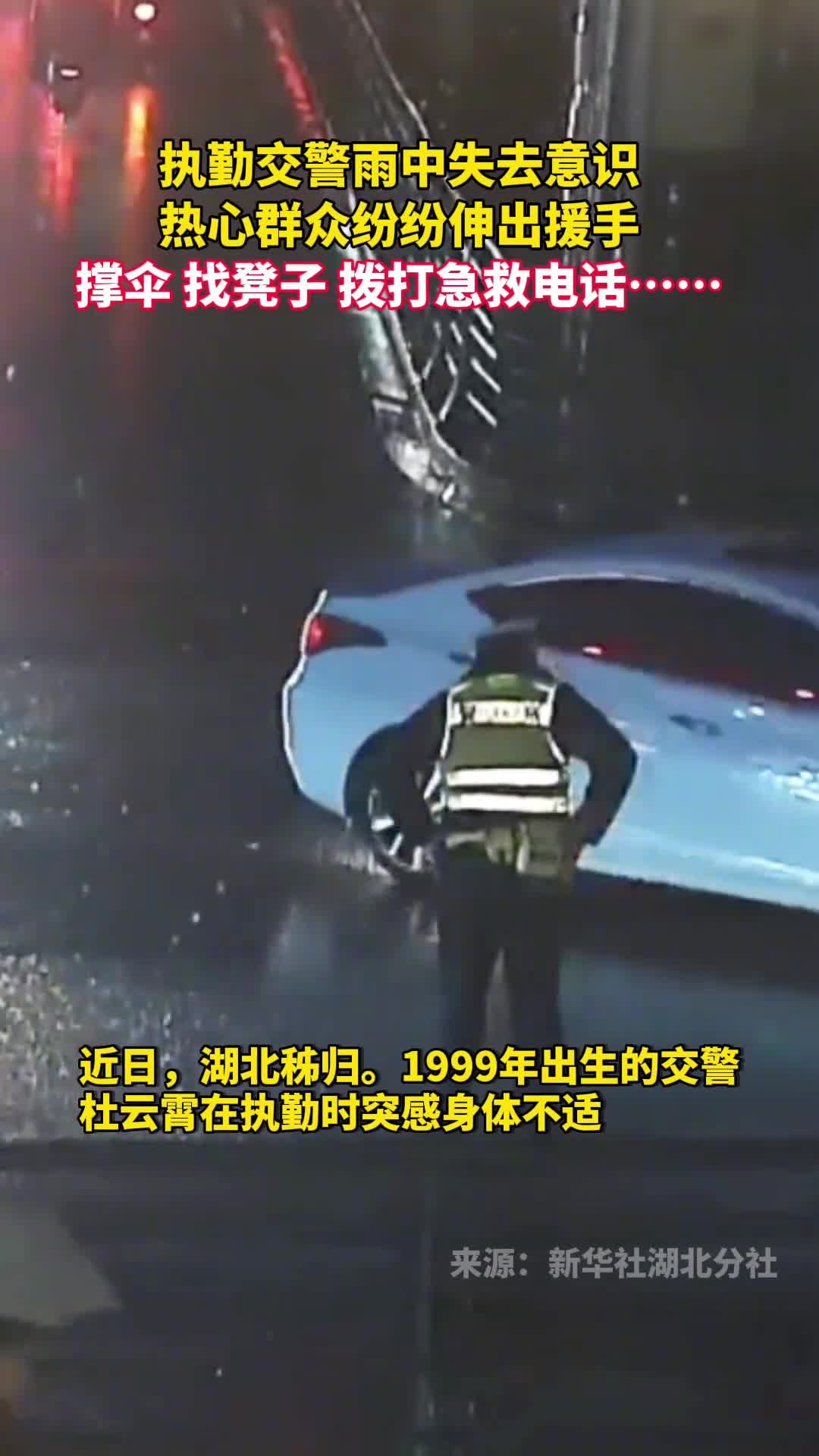 执勤交警雨中失去意识热心群众纷纷伸出援手撑伞找凳子拨打急救电话