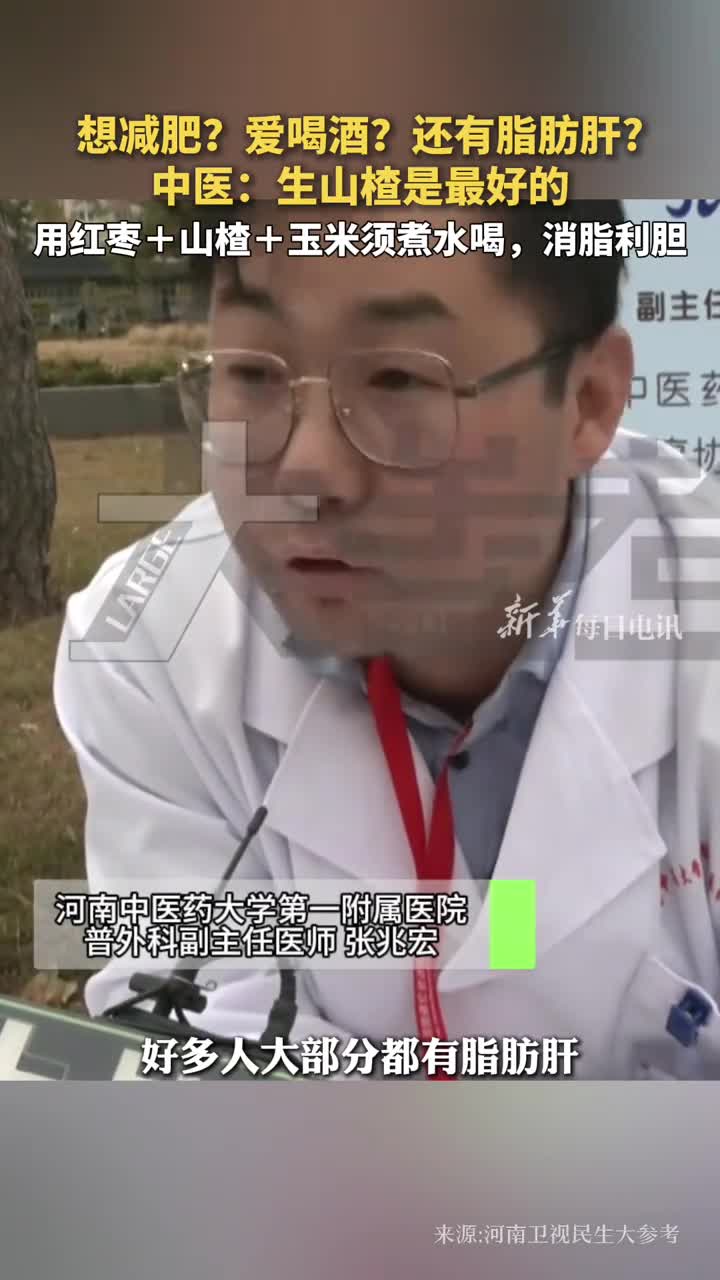 想减肥爱喝酒还有脂肪肝中医生山楂是最好的用红枣山楂玉米须煮水喝消脂利胆