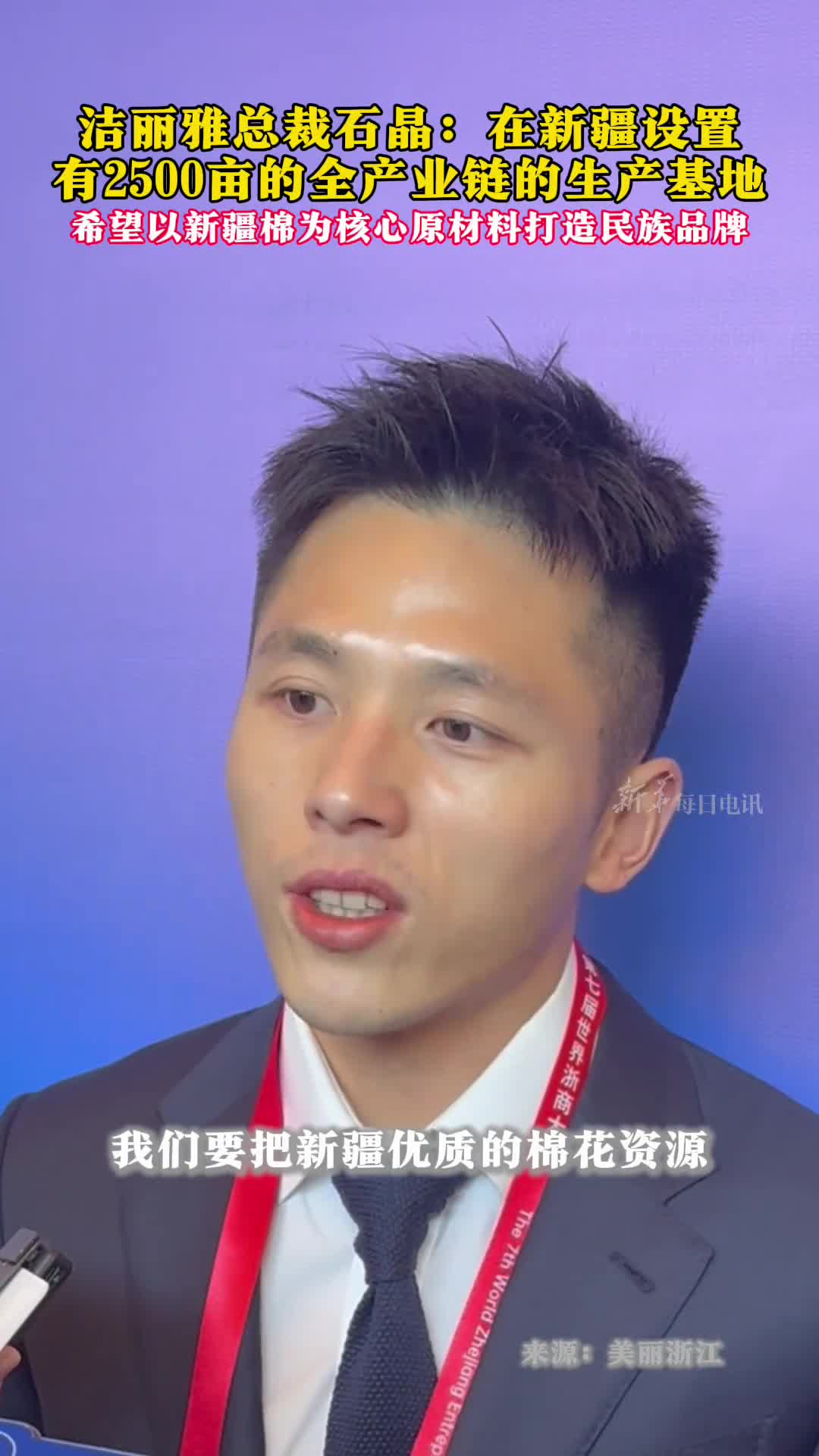 洁丽雅总裁在新疆设置有2500亩的全产业链生产基地希望以新疆棉为核心原材料打造民族品牌