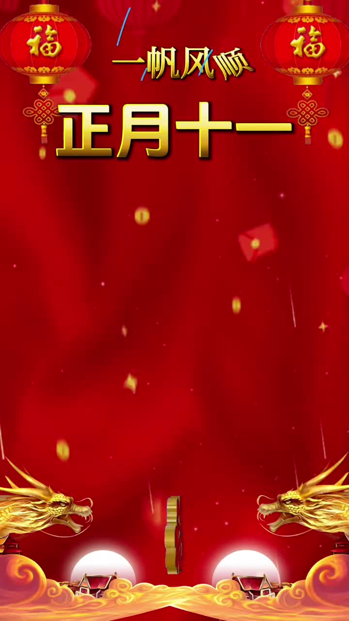 正月十一祝您和家人工作顺利事业顺利学习顺利家庭顺利生活顺利爱情顺利一顺百顺一顺到底