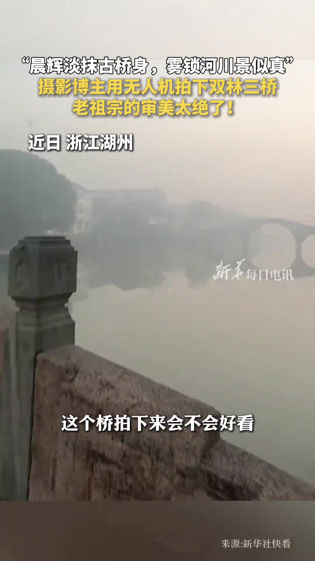 晨辉淡抹古桥身雾锁河川景似真摄影博主用无人机拍下双林三桥老祖宗的审美太绝了