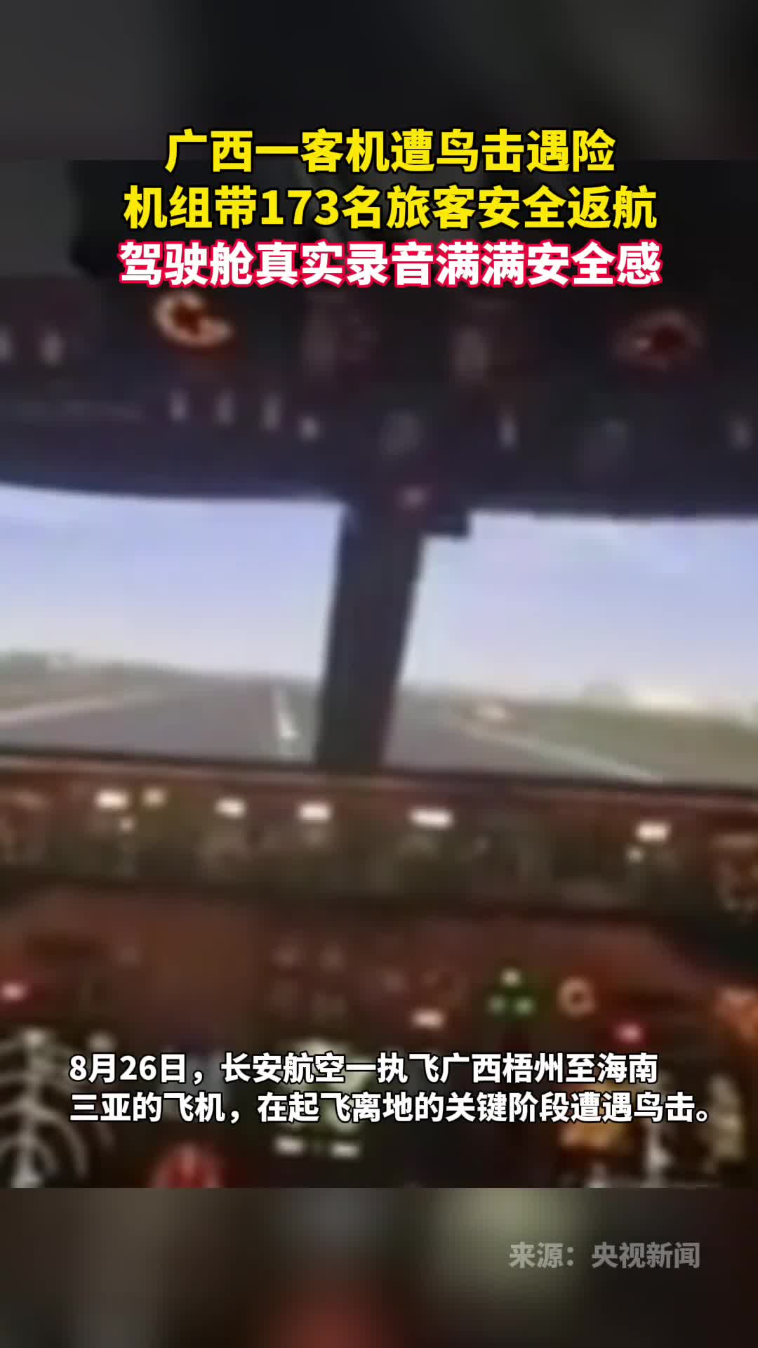 广西一客机遭鸟击遇险机组带173名旅客安全返航驾驶舱真实录音满满安全感