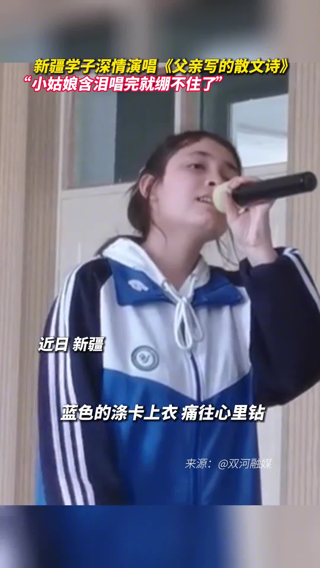 新疆学子深情演唱父亲写的散文诗小姑娘含泪唱完就绷不住了