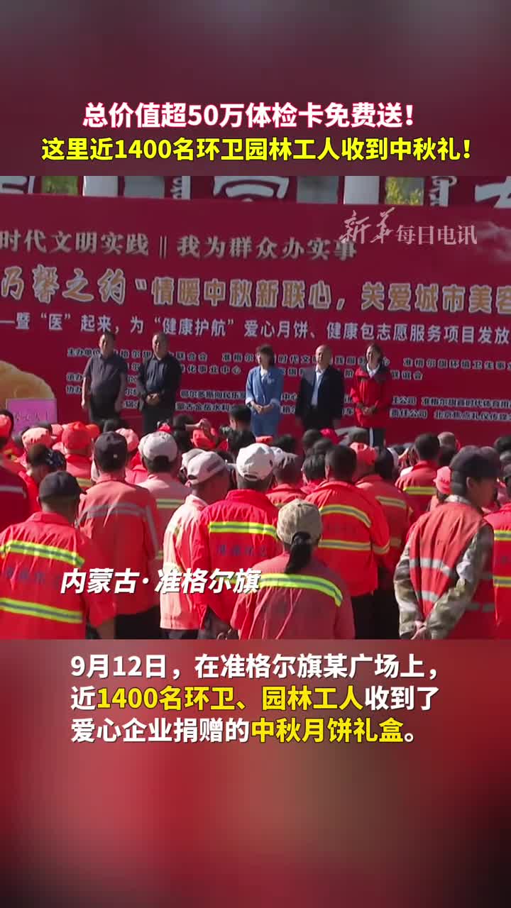 总价值超50万体检卡免费送这里近1400名环卫园林工人收到中秋礼