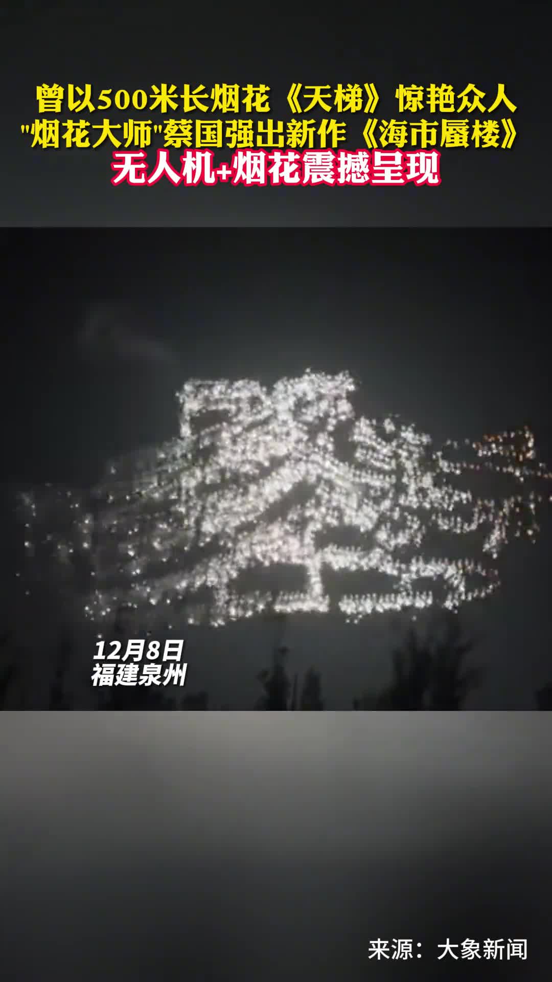 曾以500米长烟花天梯惊艳众人烟花大师蔡国强出新作海市蜃楼无人机烟花震撼呈现