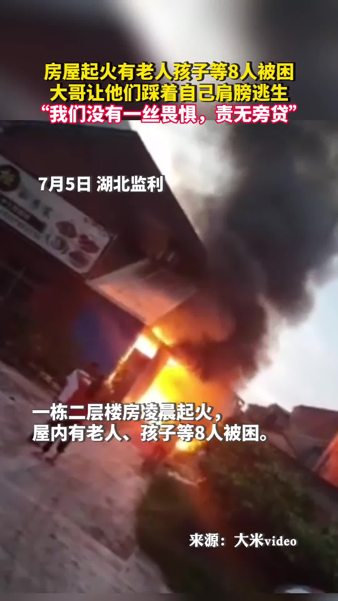 房屋起火有老人孩子等8人被困大哥让他们踩着自己肩膀逃生