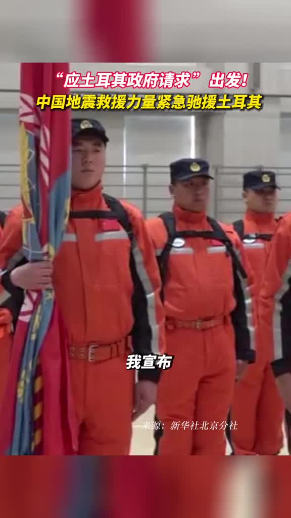 应土耳其政府请求出发