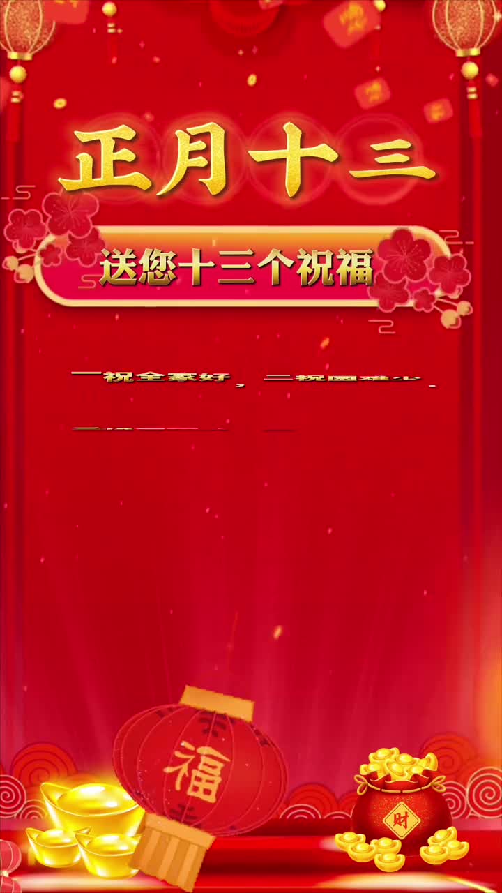 正月十三送您十三个祝福