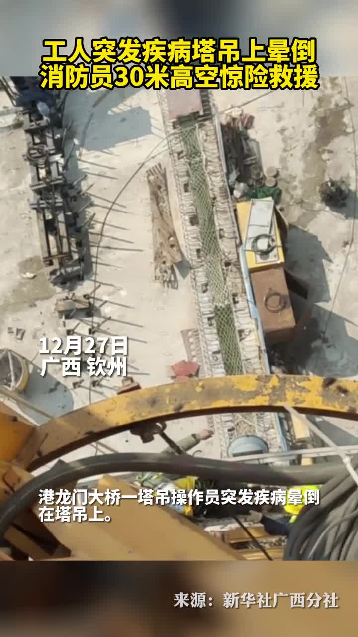 工人突发疾病塔吊上晕倒消防员30米高空惊险救援