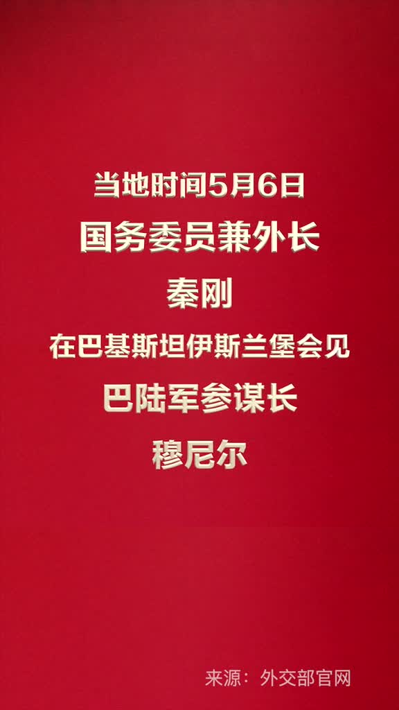 当地时间5月6日国务委员兼外长秦刚在巴基斯坦伊斯兰堡会见巴陆军参谋长穆尼尔
