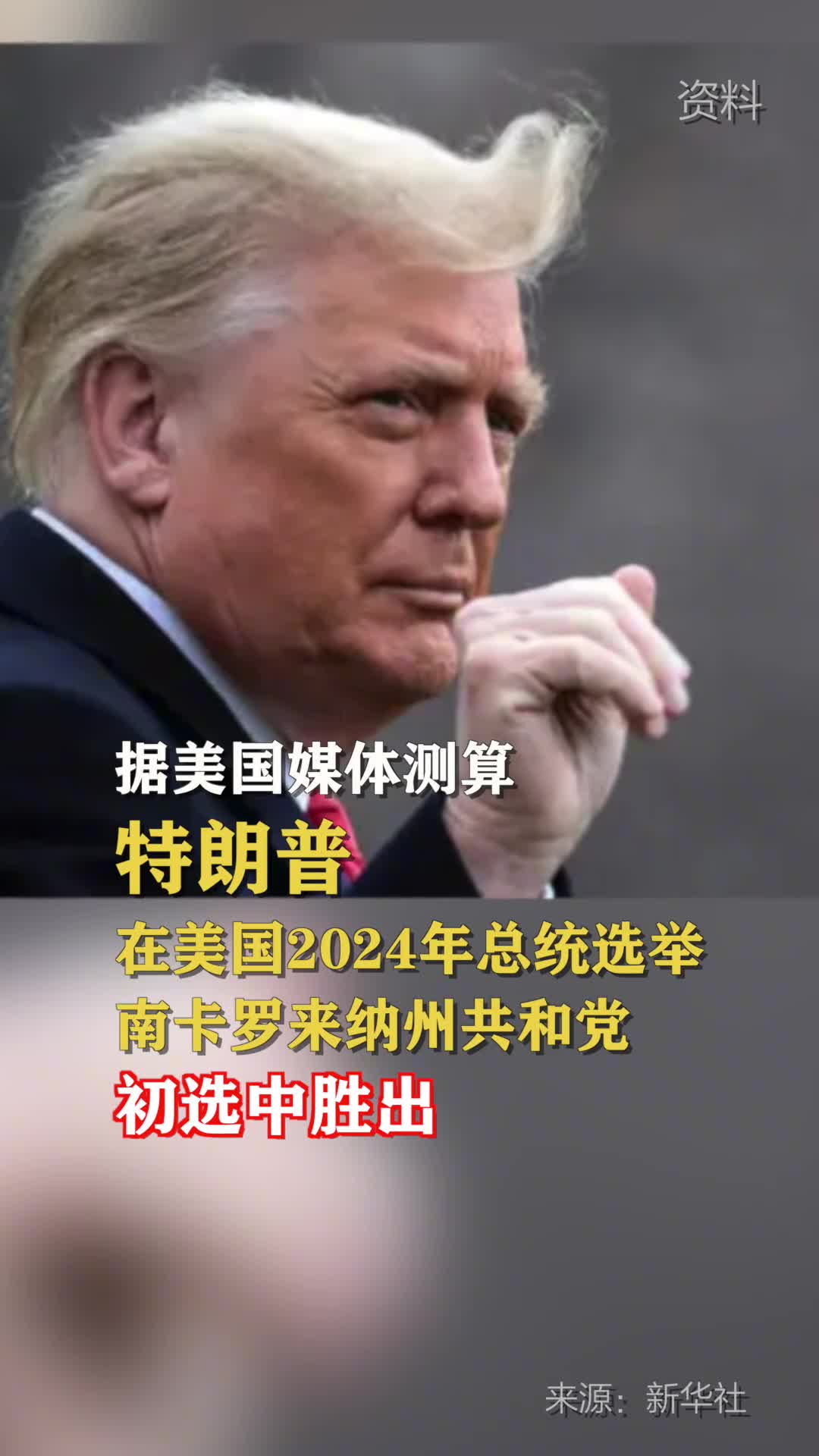 据美国媒体测算特朗普在美国2024年总统选举南卡罗来纳州共和党初选中胜出