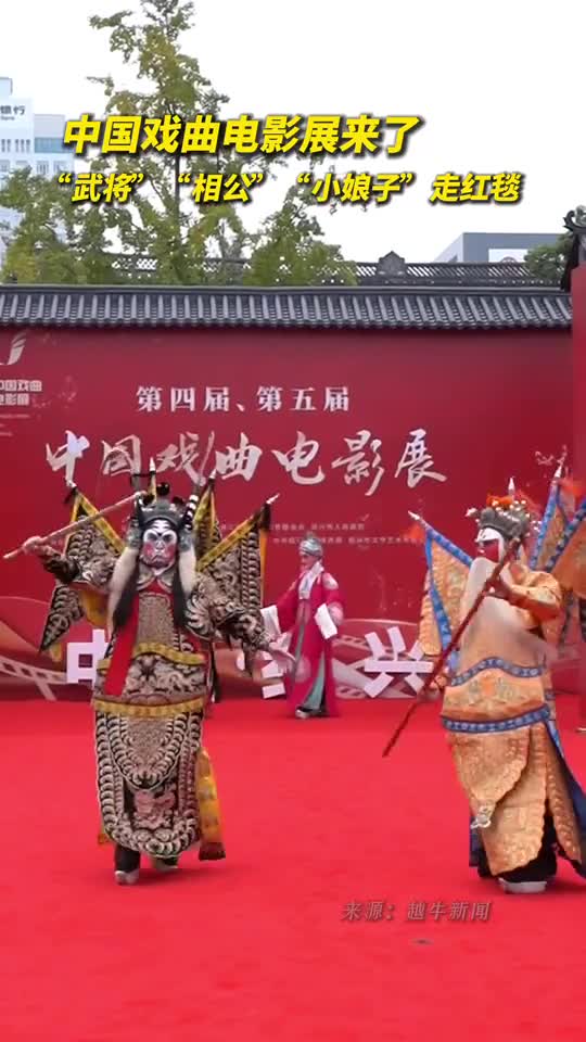 武将相公小娘子走红毯中国戏曲电影展来了