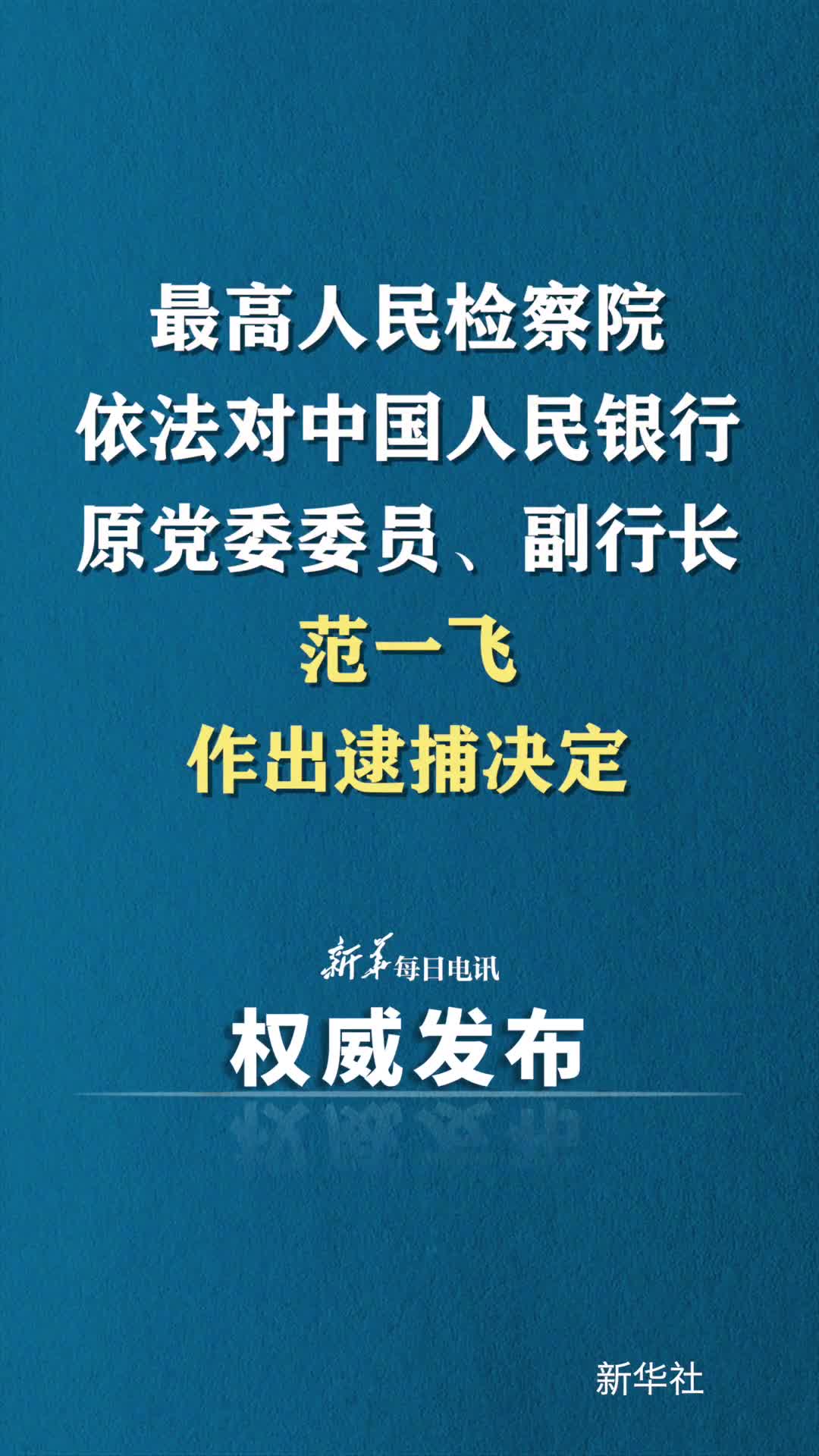 最高检依法对中国人民银行原副行长范一飞决定逮捕