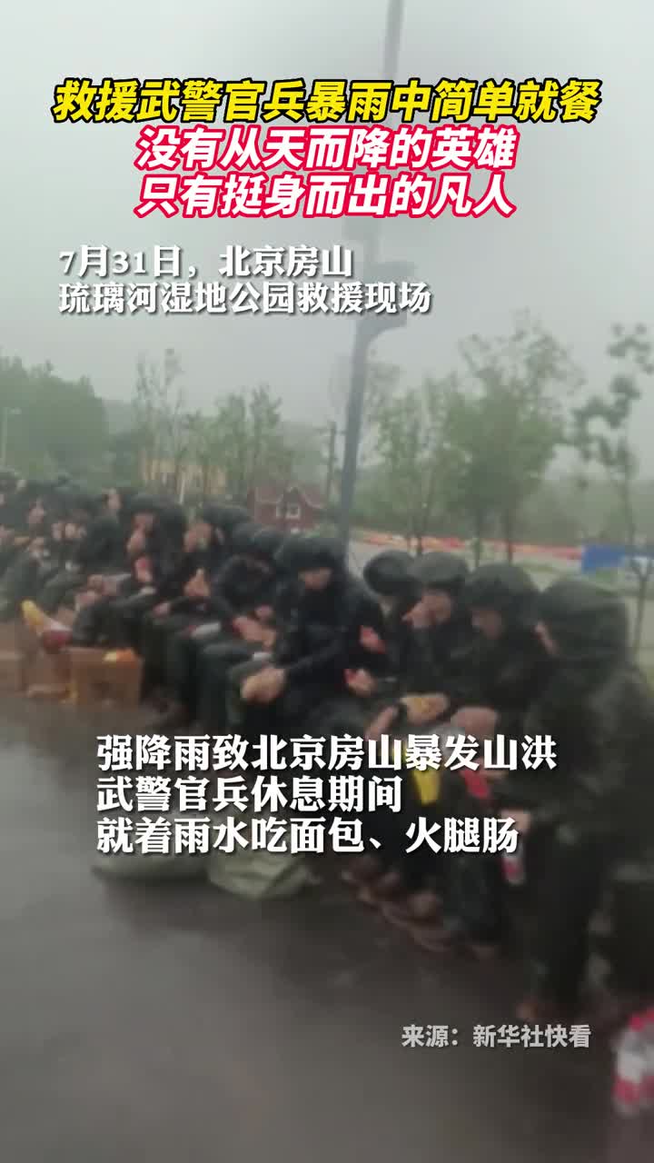 救援武警官兵暴雨中简单就餐没有从天而降的英雄只有挺身而出的凡人