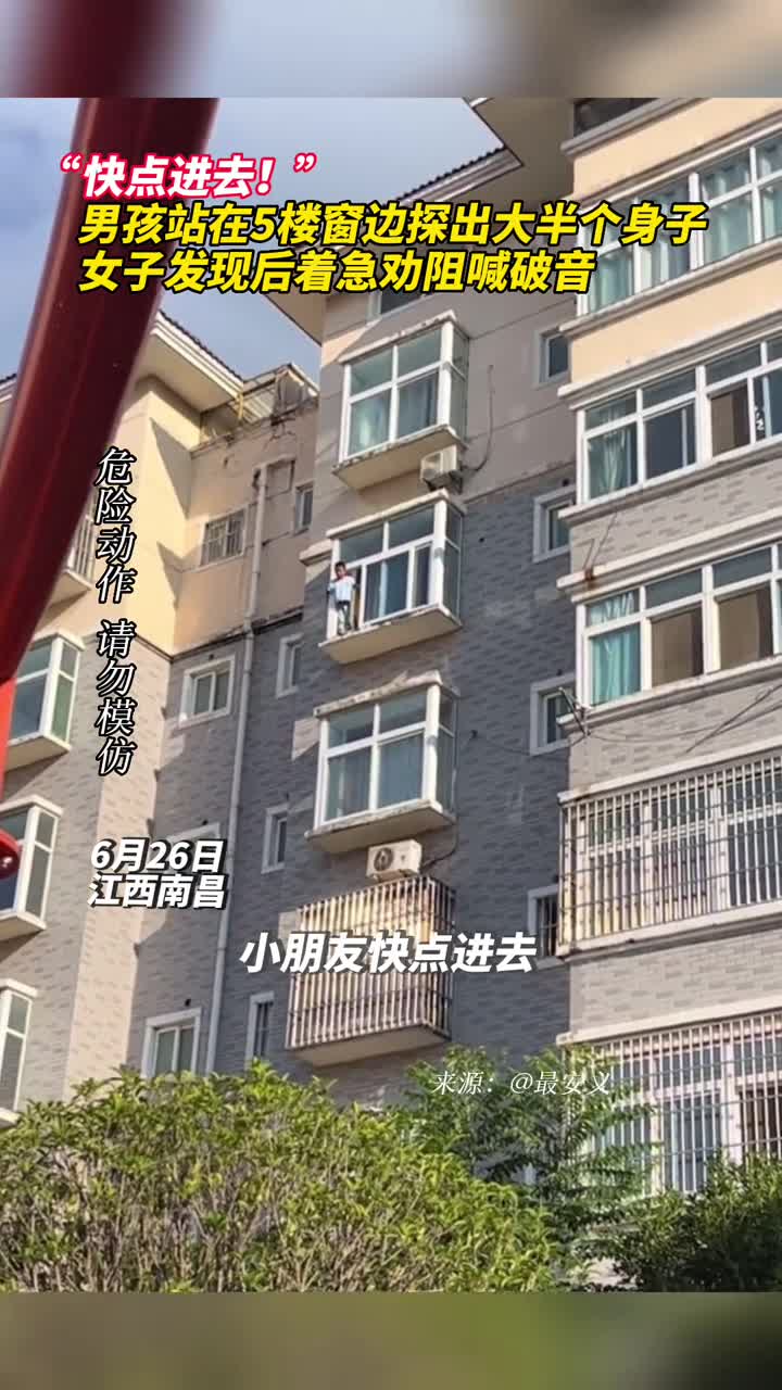 快点进去男孩站在5楼窗边探出大半个身子女子发现后着急劝阻喊破音