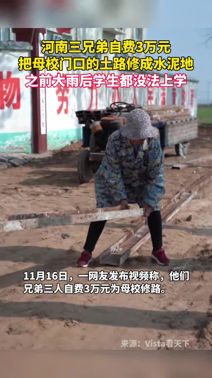 河南三兄弟自费3万元把母校门口的土路修成水泥地之前大雨后学生都没法上学