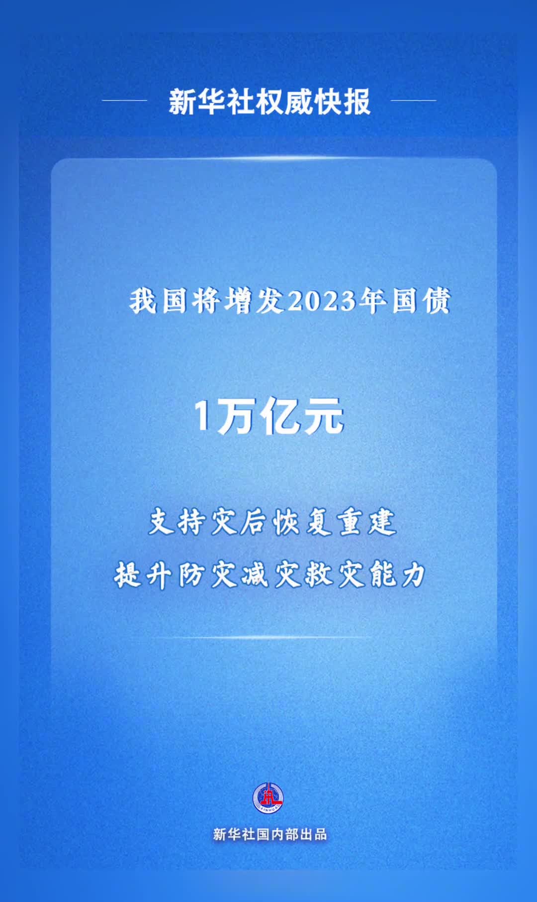我国将增发1万亿元国债支持灾后恢复重建和提升防灾减灾救灾能力