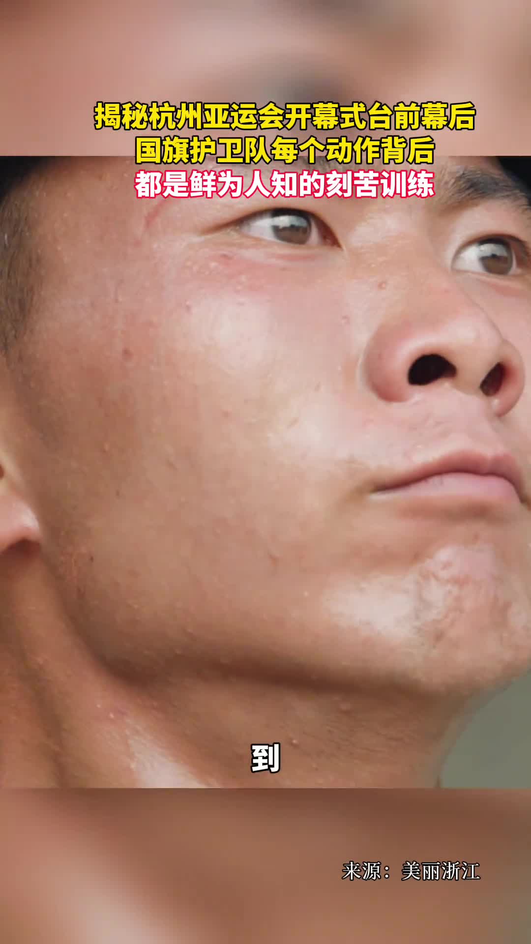 揭秘杭州亚运会开幕式台前幕后国旗护卫队每个动作背后都是鲜为人知的刻苦训练
