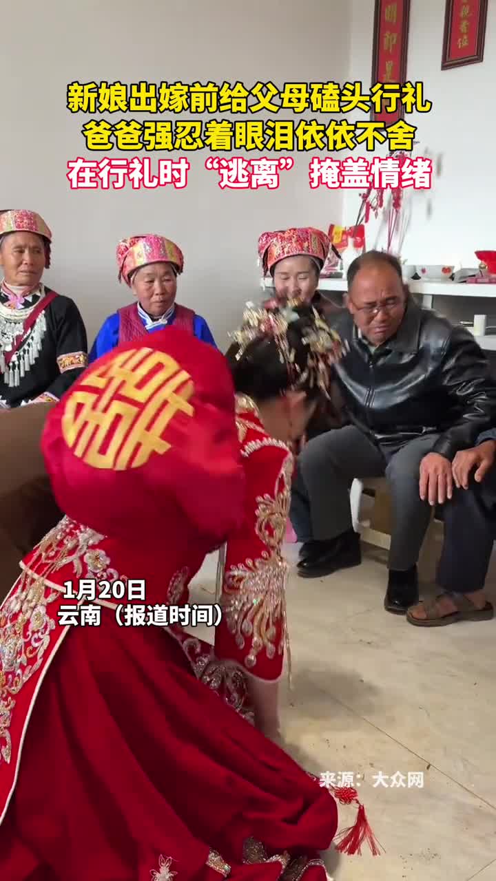 新娘出嫁前给父母磕头行礼爸爸强忍着眼泪依依不舍在行礼时逃离掩盖情绪