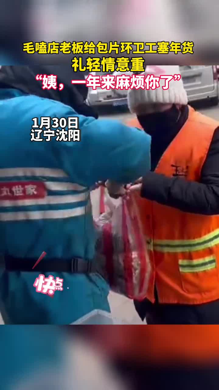 毛嗑店老板给包片环卫工塞年货礼轻情意重姨一年来麻烦你了