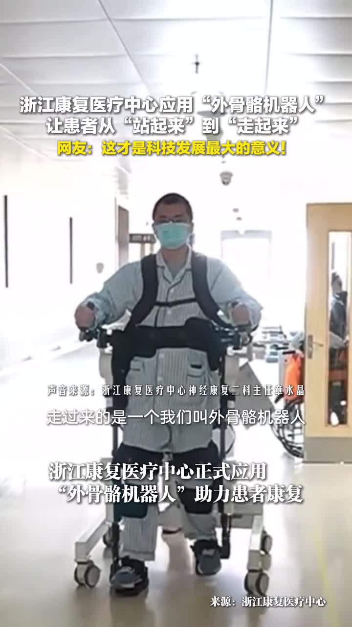 浙江康复医疗中心应用外骨骼机器人让患者从站起来到走起来网友这才是科技发展最大的意义