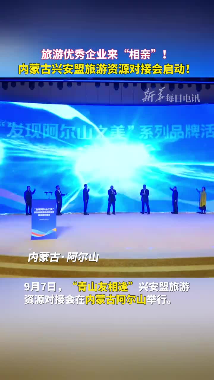 旅游优秀企业来相亲内蒙古兴安盟旅游资源对接会启动