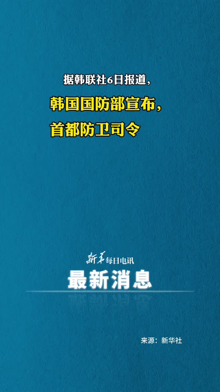 据韩联社6日报道韩国国防部宣布首都防卫司令官特战司令官反间谍司令官被停职