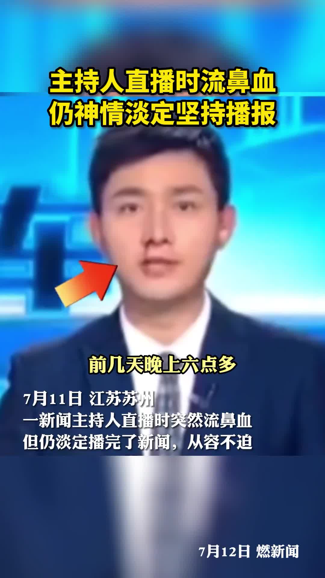 江苏一主持人直播时流鼻血仍神情淡定坚持播完