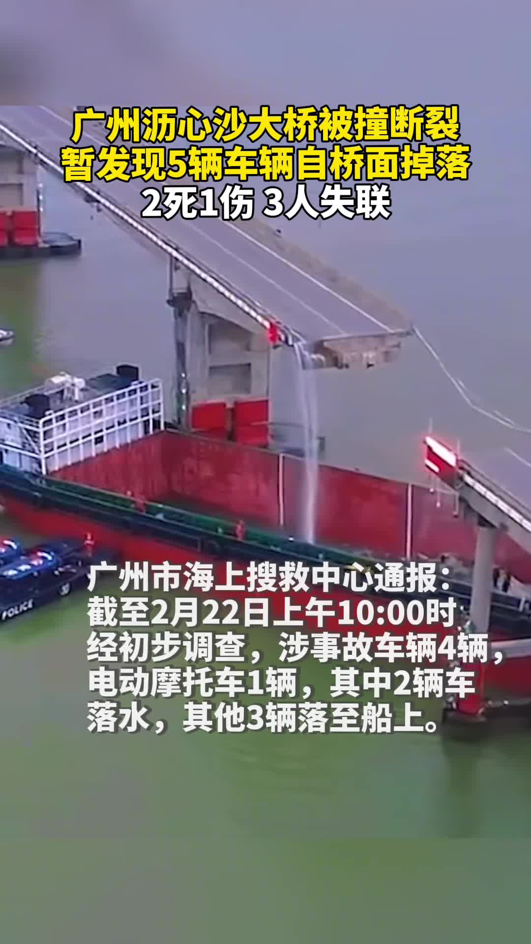 广州沥心沙大桥被撞断裂暂发现5辆车辆自桥面掉落2死1伤3人失联