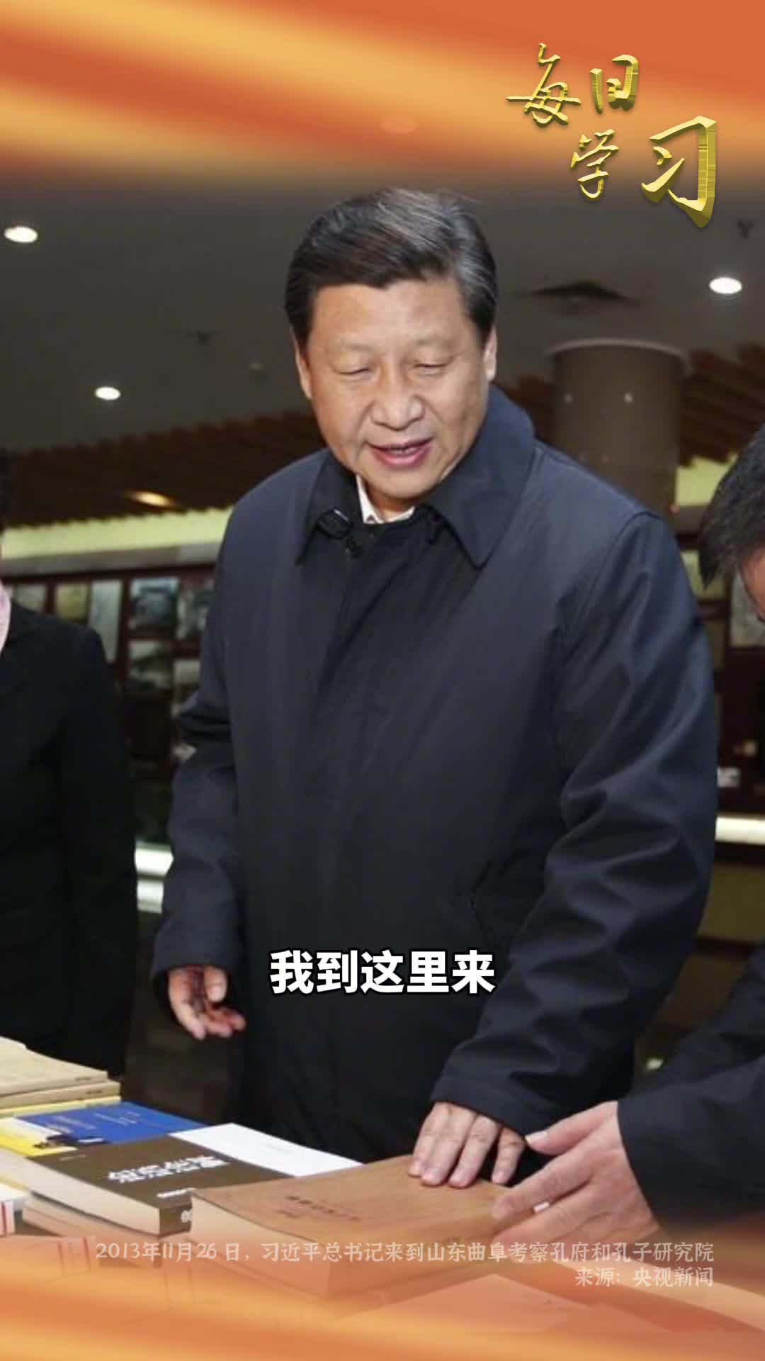 春天的回声2013年11月习近平总书记来到山东曲阜孔府和孔子研究院考察为传承发展中华优秀传统文化指引方向