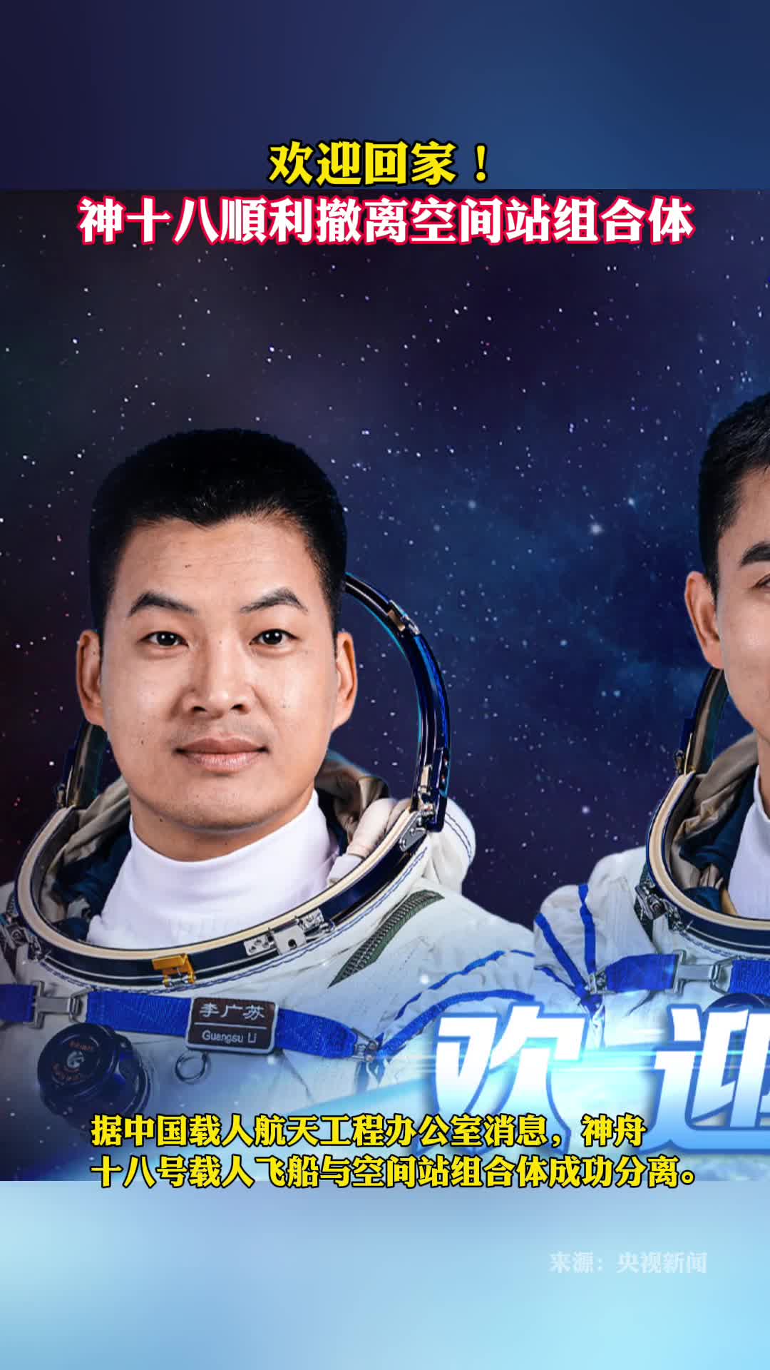 成功分离神十八乘组踏上回家路