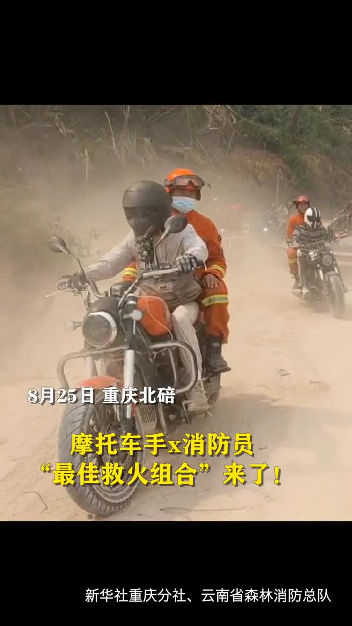 最佳救火组合来了画面瞬间带风森林消防员说头一次搭摩托车上山救火给我整不会了