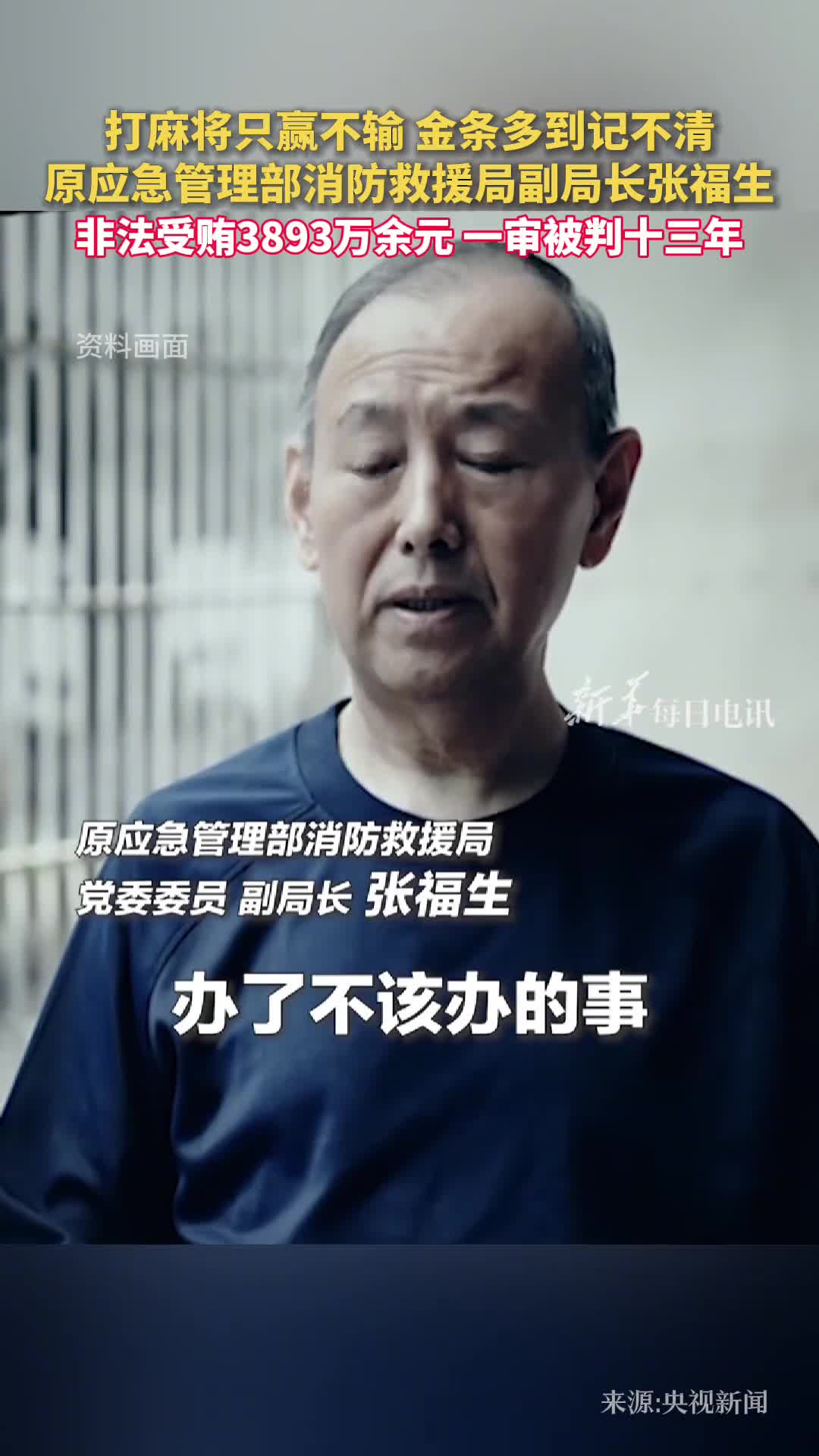 打麻将只赢不输金条多到记不清原应急管理部消防救援局副局长张福生非法受贿3893万余元一审被判十三年