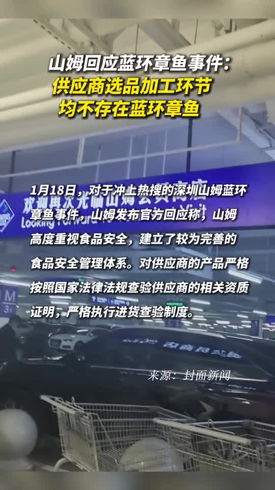 山姆回应蓝环章鱼事件供应商选品加工环节均不存在蓝环章鱼