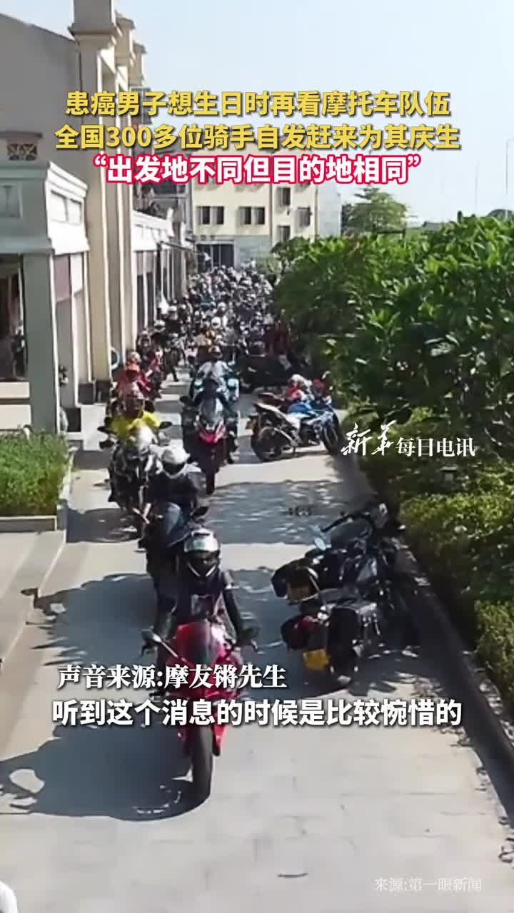 患癌男子想生日时再看摩托车队伍全国300多位骑手自发赶来为其庆生出发地不同但目的地相同