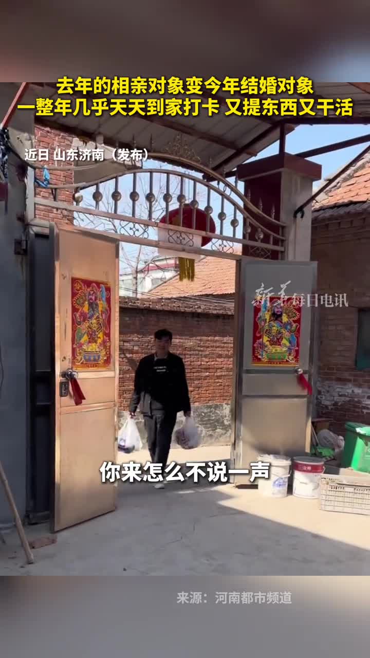 去年的相亲对象变今年结婚对象一整年几乎天天到家打卡又提东西又干活
