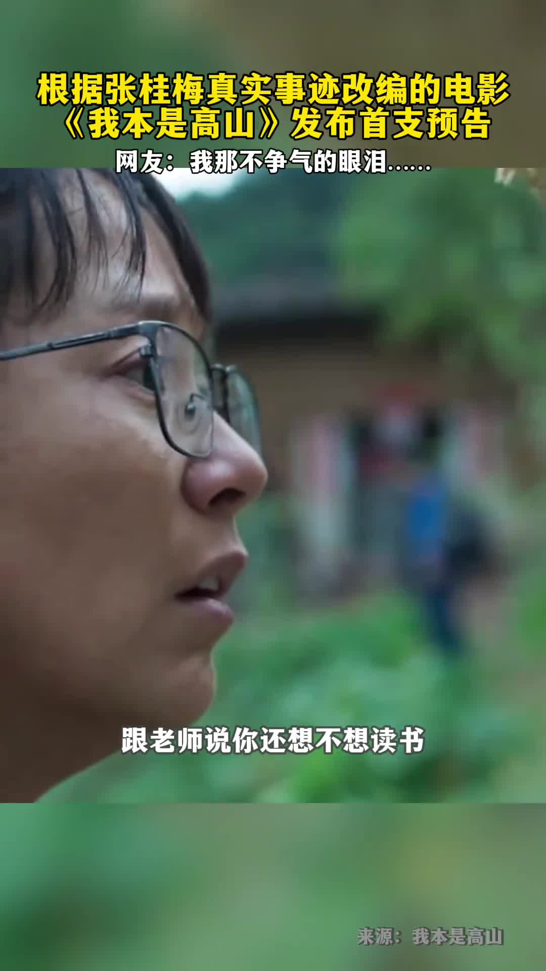 根据张桂梅事迹改编的电影我本是高山发布首支预告