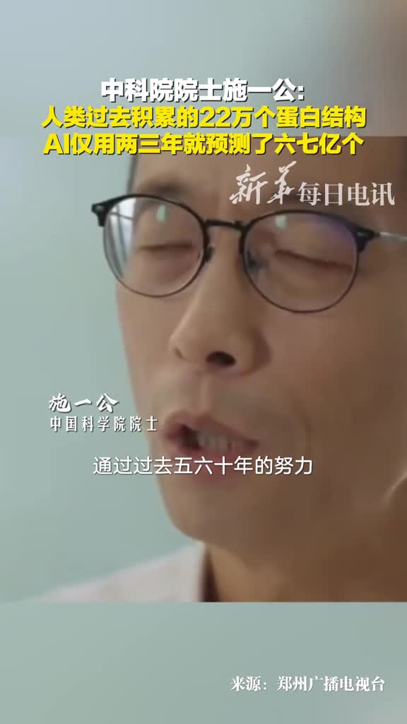 施一公人类才积累22万个蛋白结构AI仅用3年就预测了六七亿个AI将影响我们对生命科学生命原理的理解以及未来医药疾病治疗等