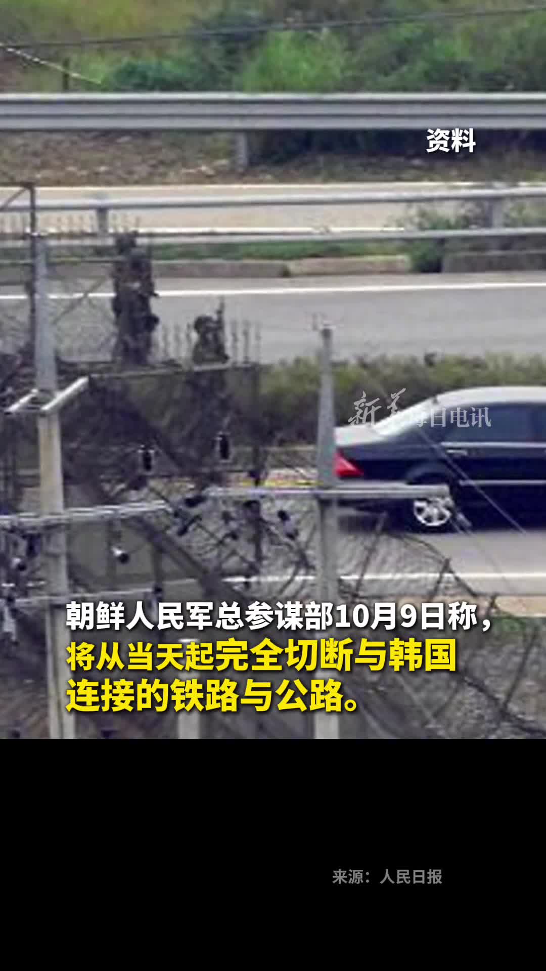 朝鲜人民军总参谋部10月9日称将从当天起完全切断与韩国连接的铁路与公路