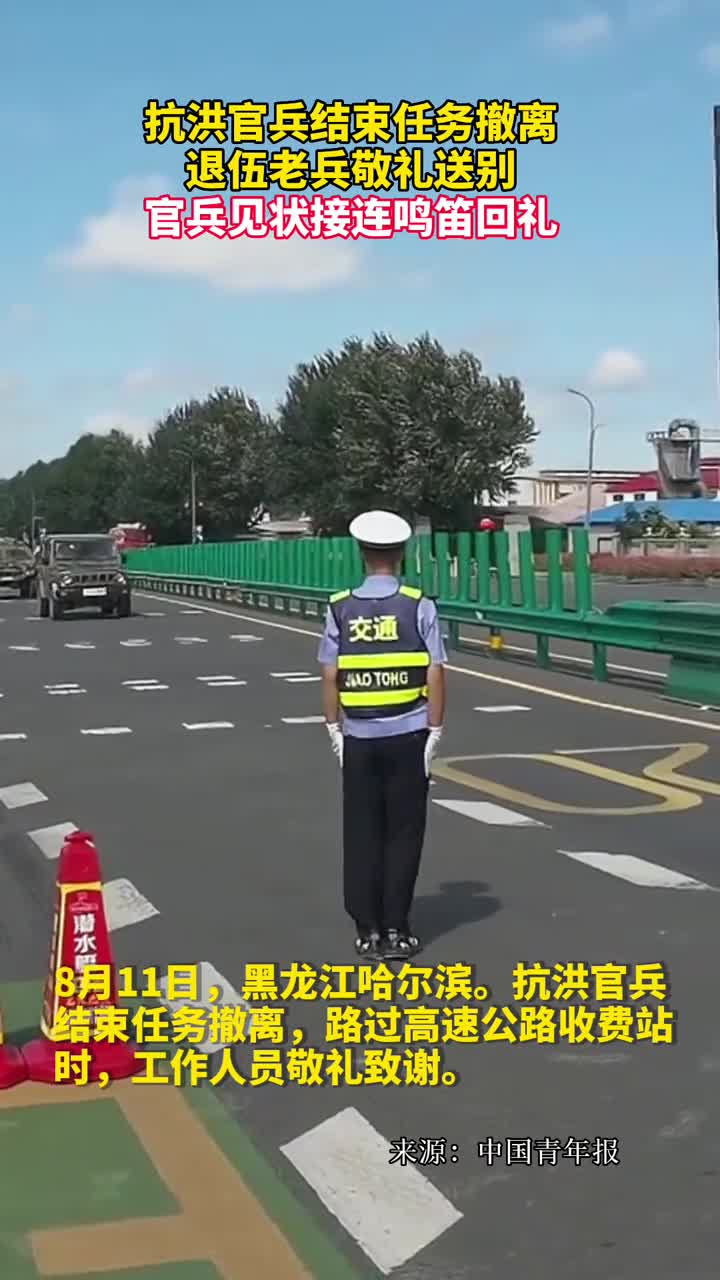 抗洪官兵结束任务撤离退伍老兵敬礼送别官兵见状接连鸣笛回礼