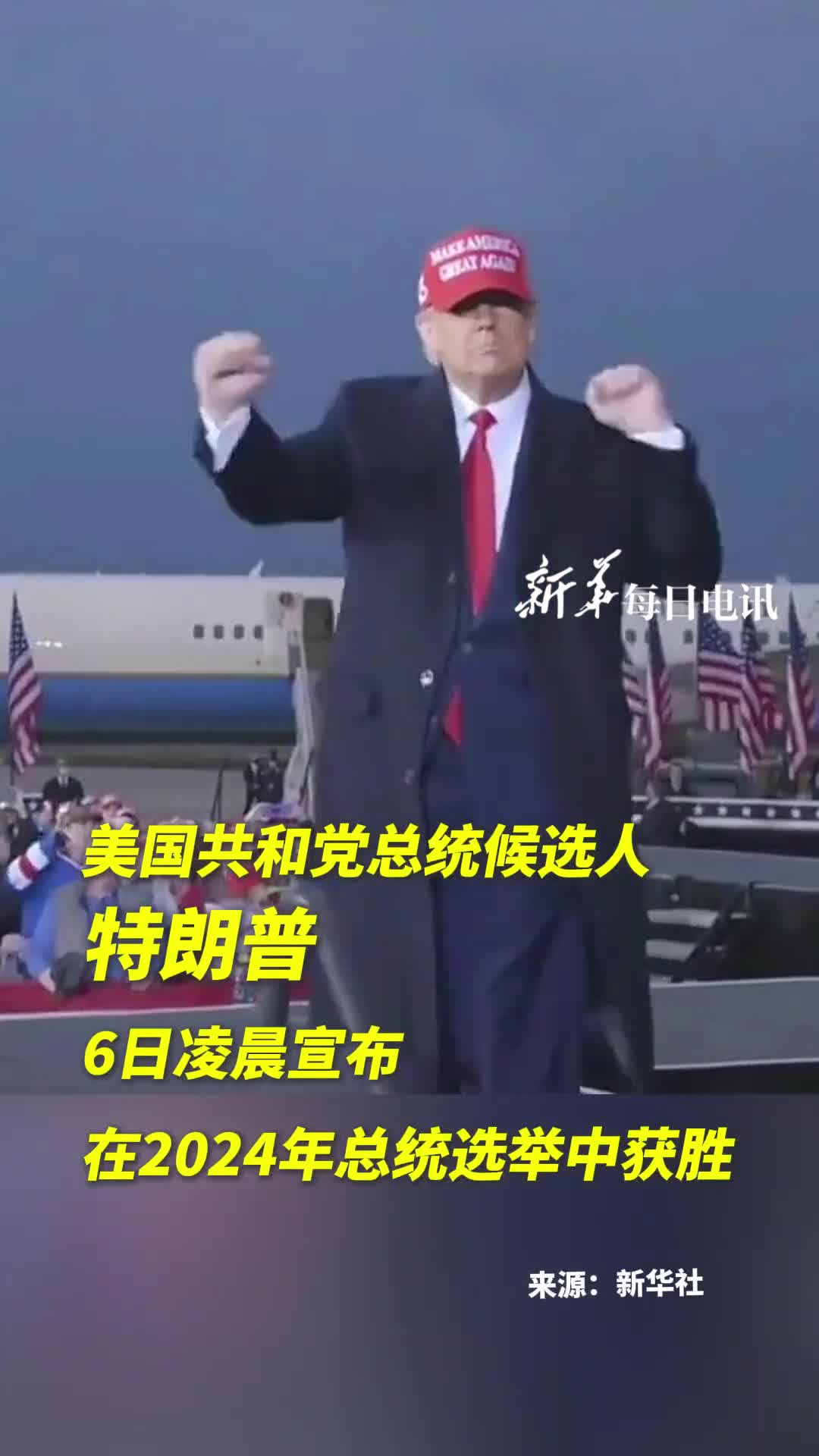 新华社快讯美国共和党总统候选人特朗普6日凌晨宣布在2024年总统选举中获胜