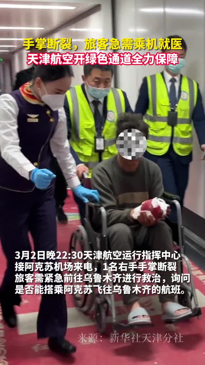 手掌断裂旅客急需乘机就医天津航空开绿色通道全力保障