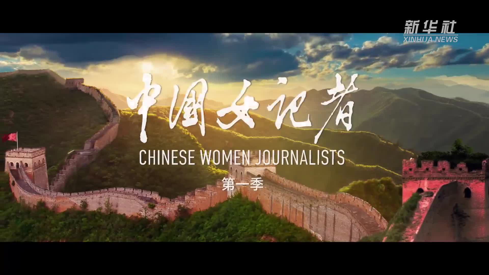 既有温度也有硬度中国女记者系列微纪录片即将播出讲述5位记者忠实履职勇于担当的经历