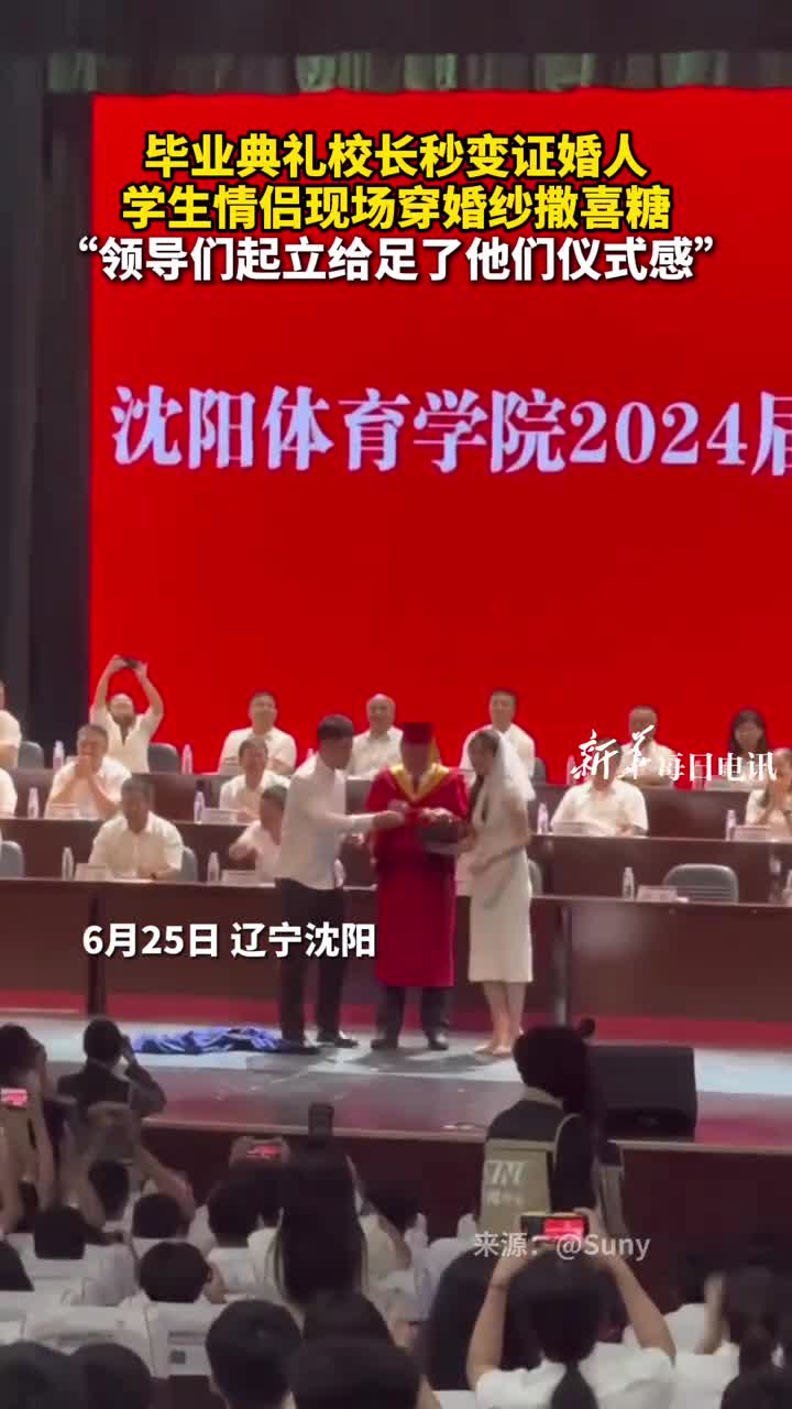 校长秒变证婚人学生情侣毕业典礼穿婚纱撒喜糖领导们起立给足了他们仪式感