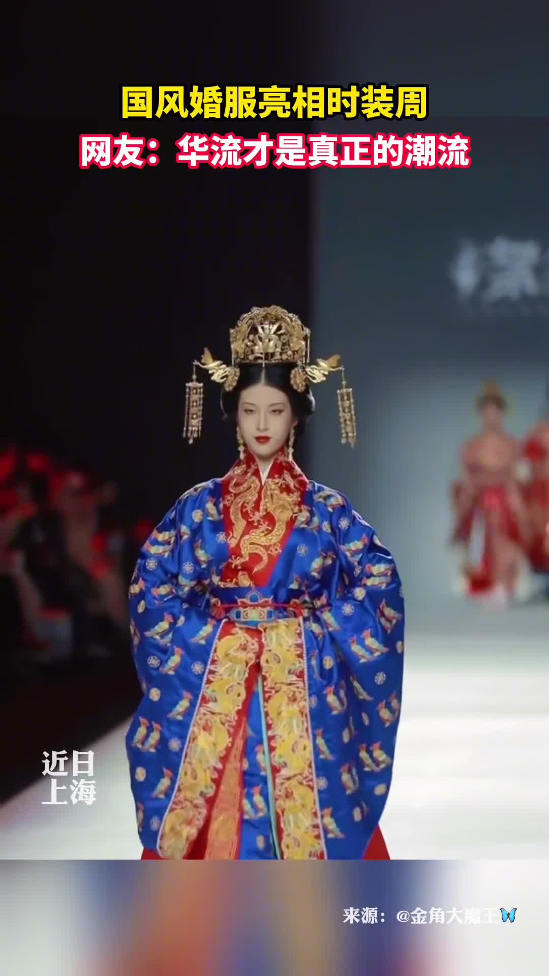 当国风婚服亮相时装周