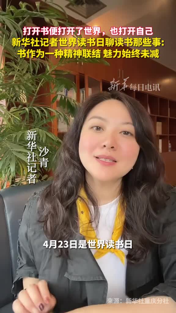 打开书便打开了世界也打开自己新华社记者世界读书日聊读书那些事书作为一种精神联结魅力始终未减