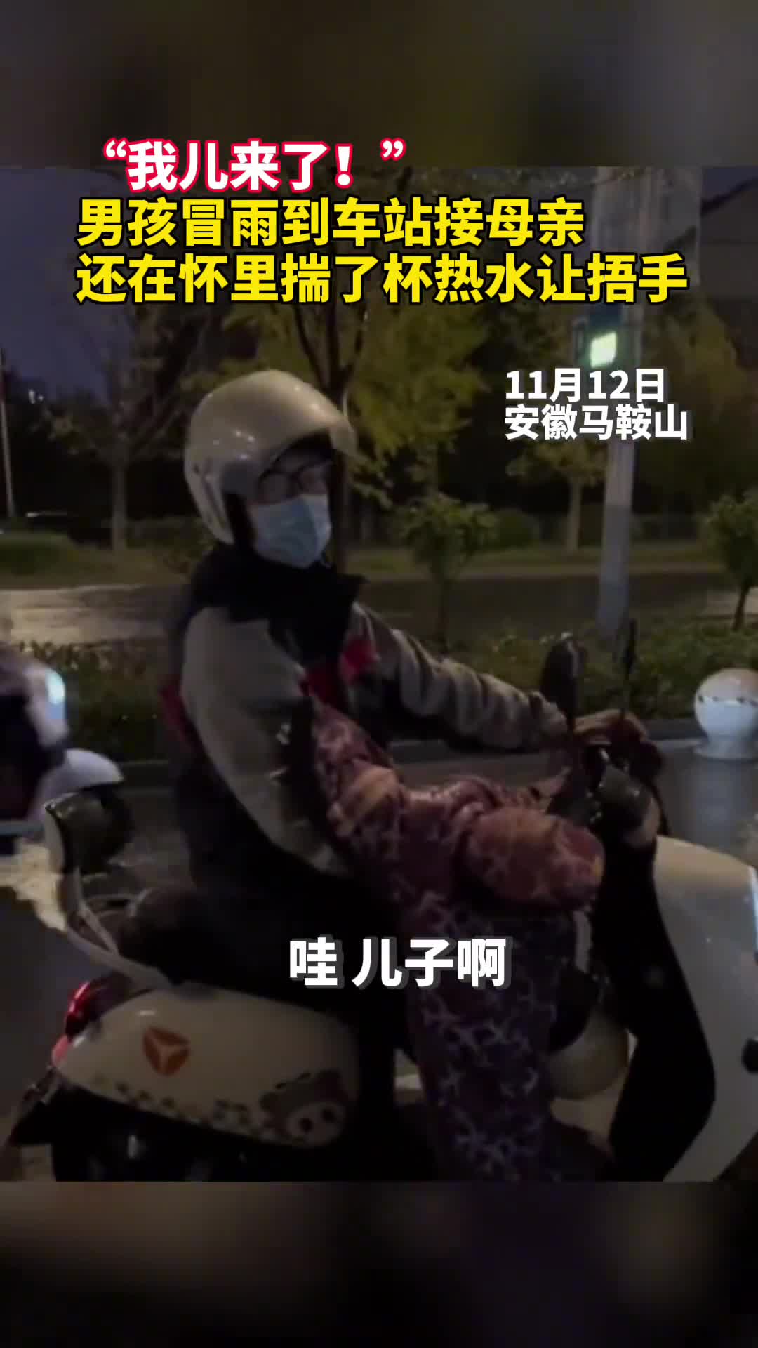 我儿来了男孩冒雨到车站接母亲还在怀里揣了杯热水让捂手