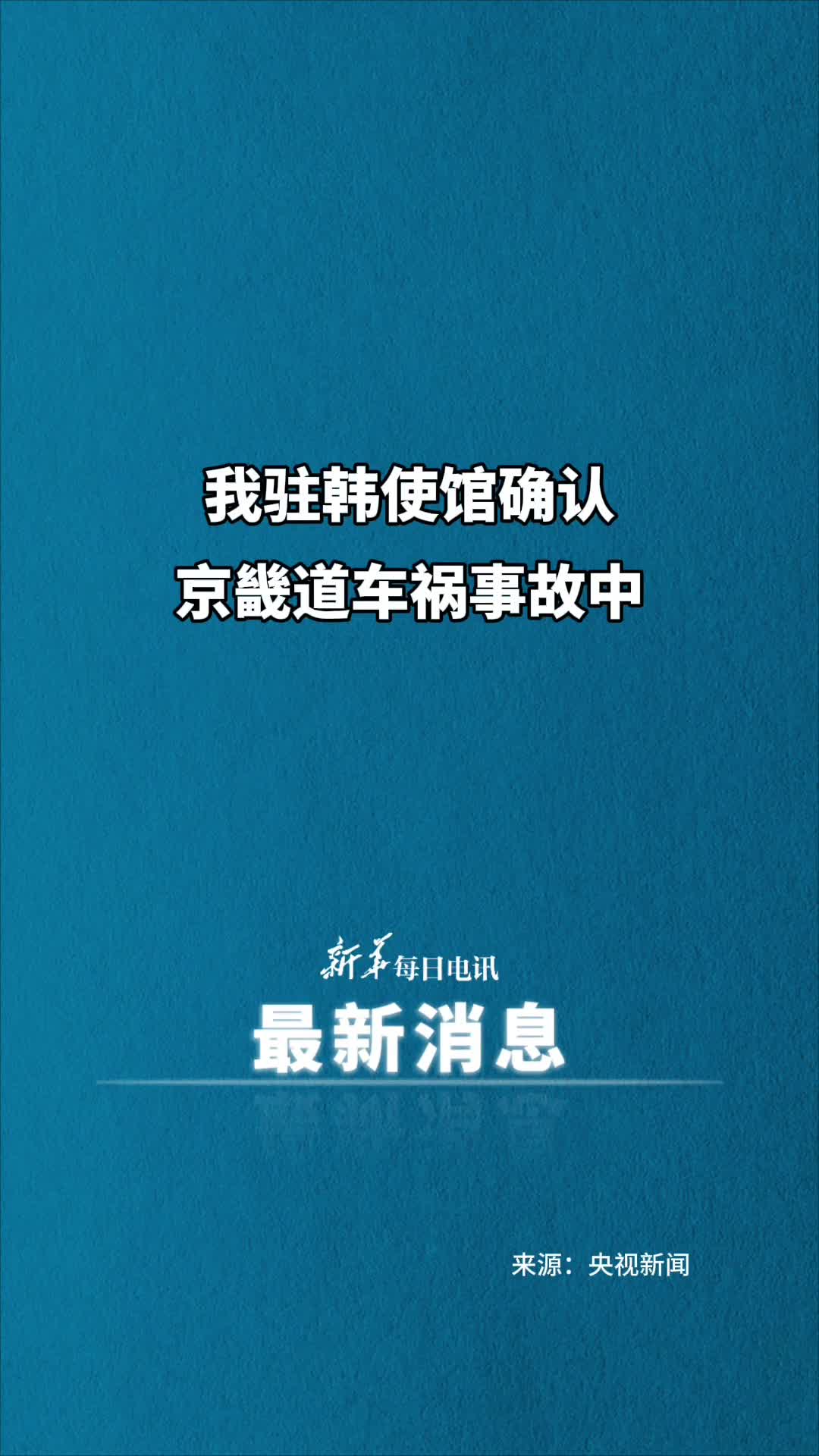 我驻韩使馆确认京畿道车祸事故中有3名中国公民遇难