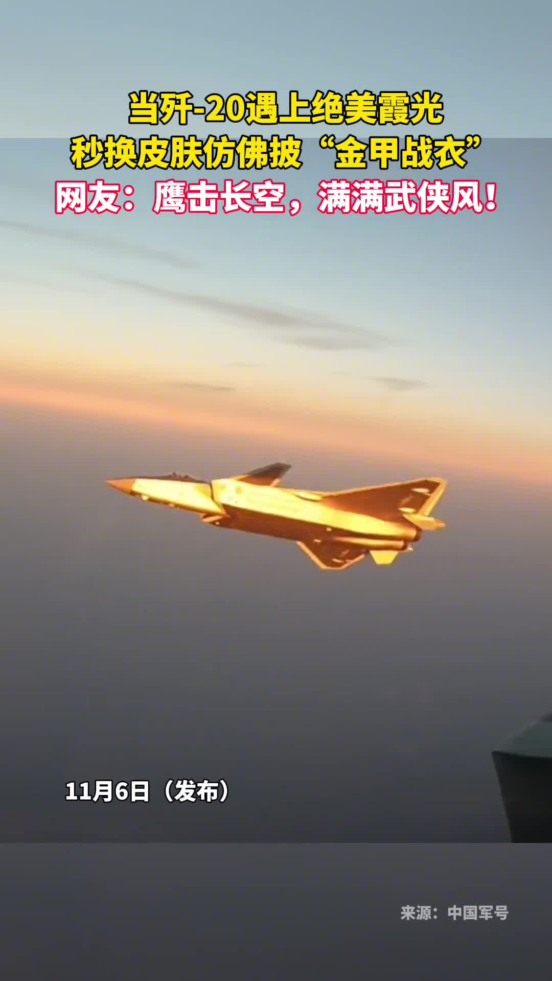 当歼20遇上绝美霞光秒换皮肤仿佛披金甲战衣网友鹰击长空满满武侠风